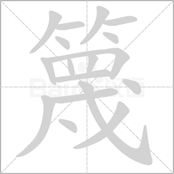 篾字笔顺动画