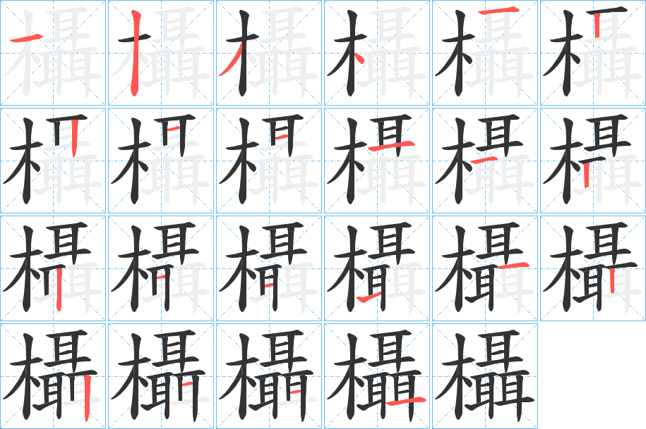 欇字笔顺写法