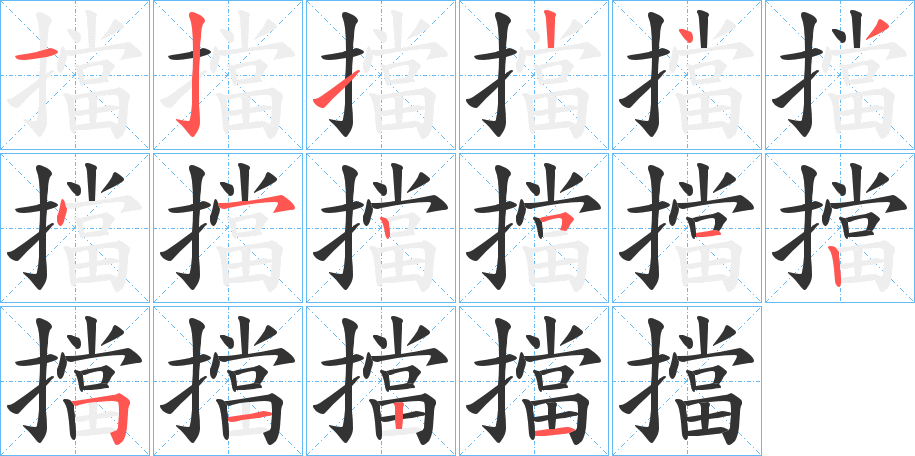 擋字笔顺写法