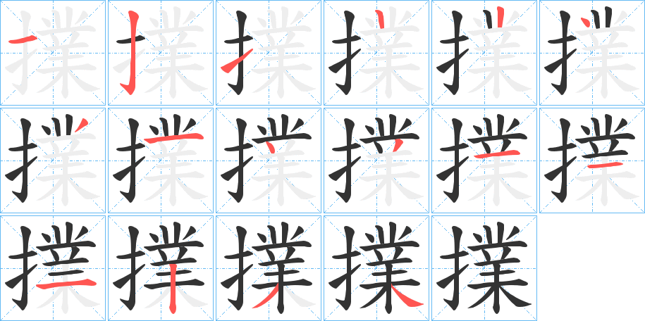 擈字笔顺写法