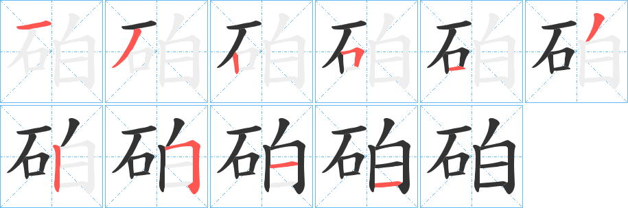 砶字笔顺写法