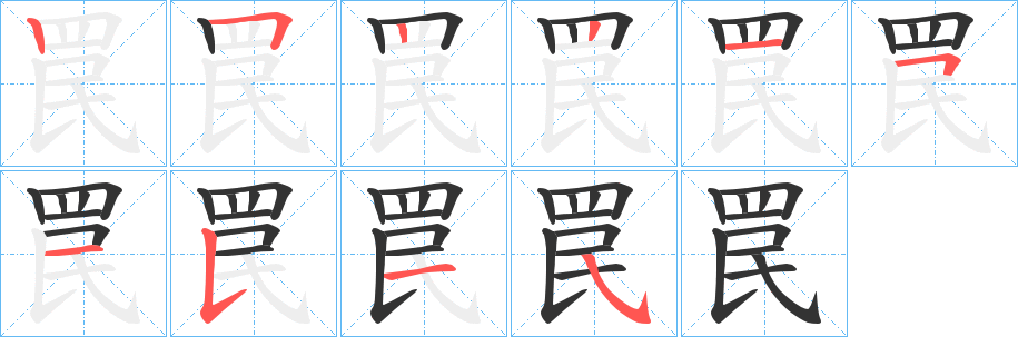 罠字笔顺写法
