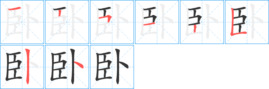 卧字笔顺写法
