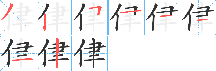 侓字笔顺写法