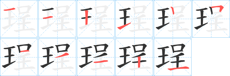珵字笔顺写法