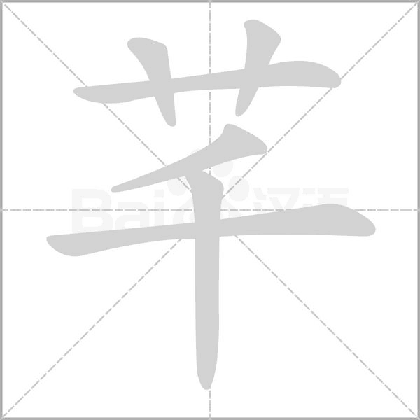 芊字笔顺动画
