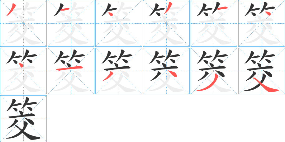 筊字笔顺写法