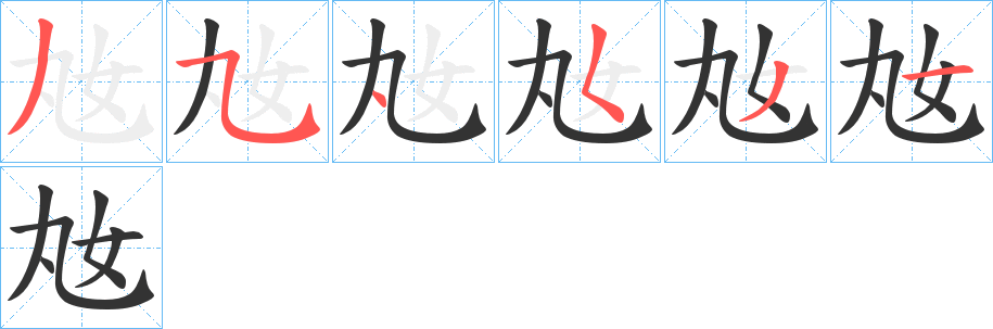 奿字笔顺写法