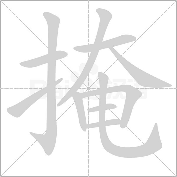 掩字笔顺动画