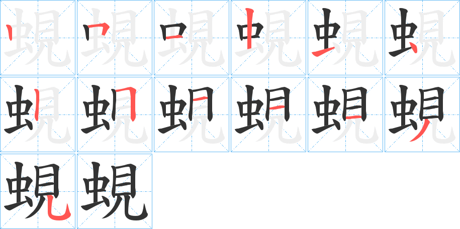 蜆字笔顺写法