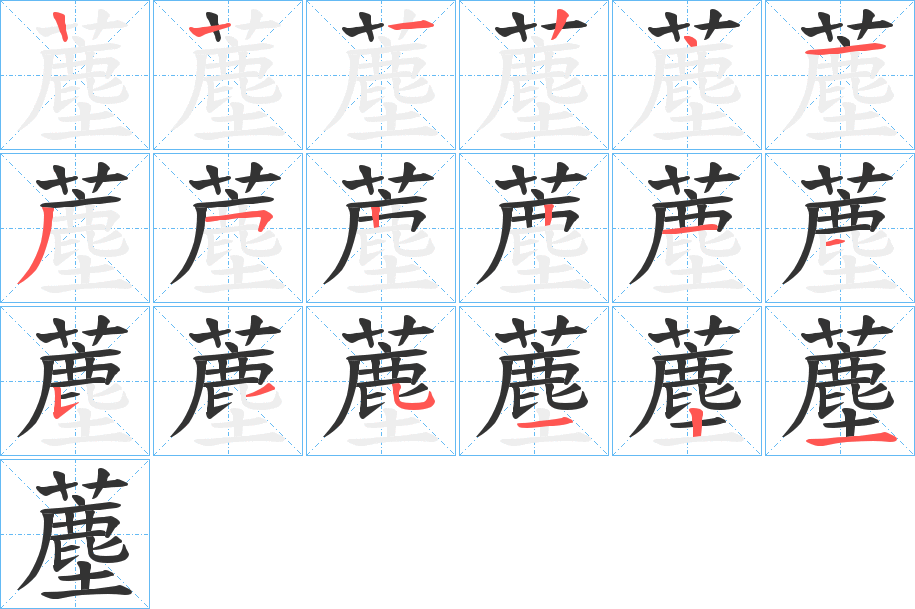 薼字笔顺写法