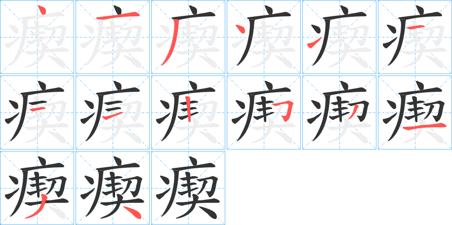 瘈字笔顺写法