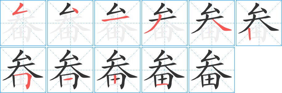 畚字笔顺写法