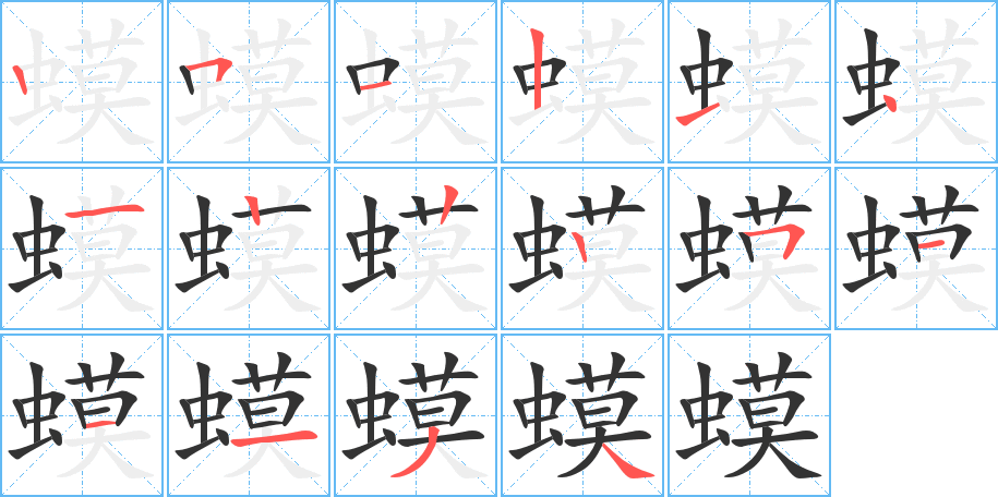 蟆字笔顺写法