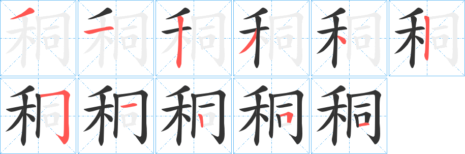 秱字笔顺写法