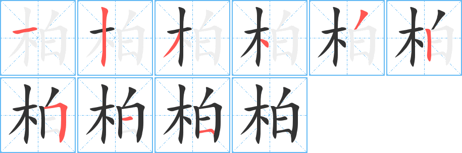 柏字笔顺写法