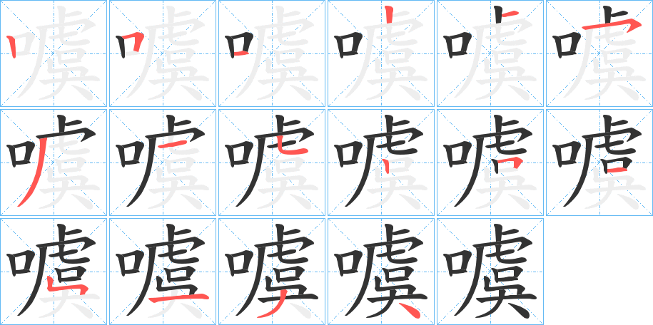 噳字笔顺写法