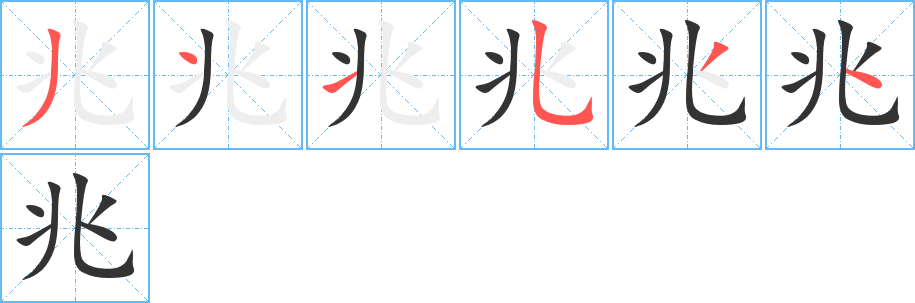 兆字笔顺写法