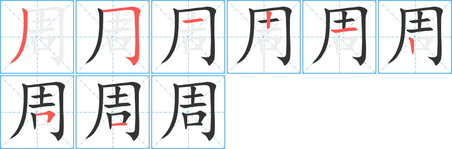 周字笔顺写法