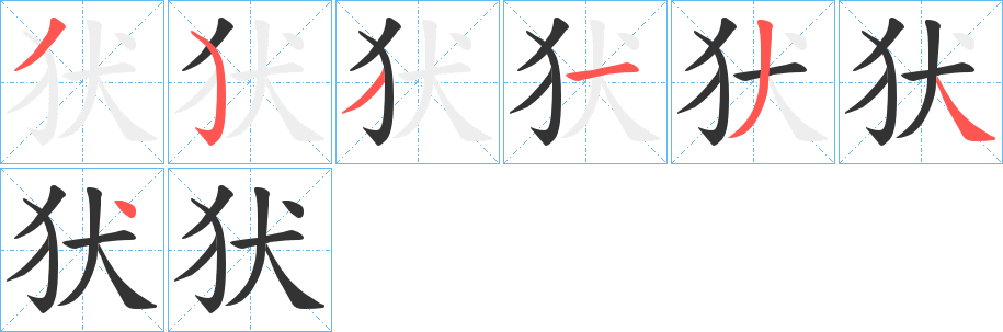 犾字笔顺写法