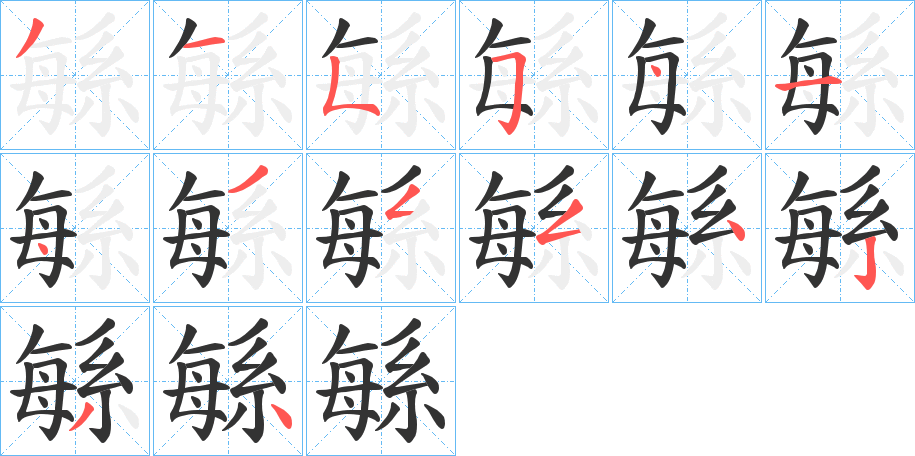 緐字笔顺写法
