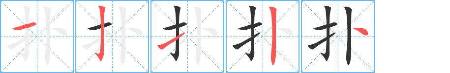 扑字笔顺写法