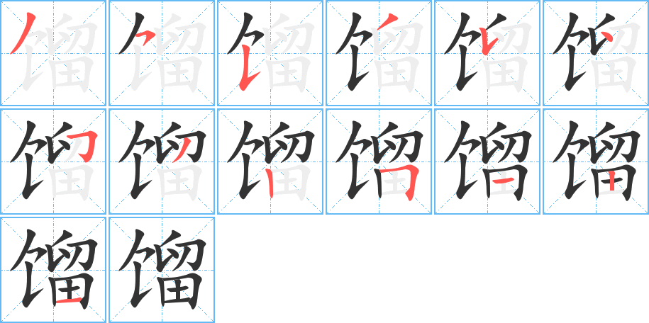 馏字笔顺写法