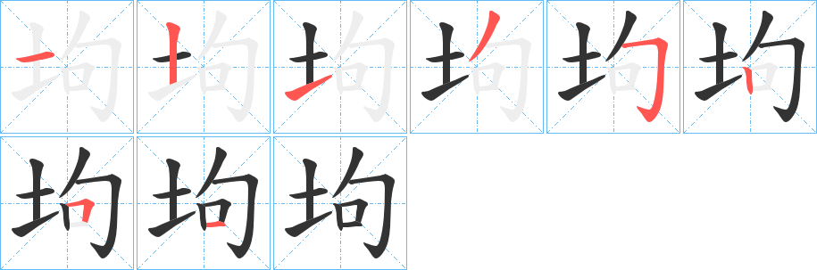 坸字笔顺写法