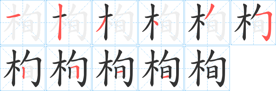 栒字笔顺写法