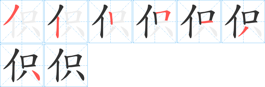 伿字笔顺写法