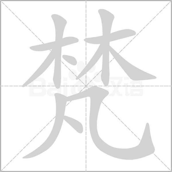 梵字笔顺动画