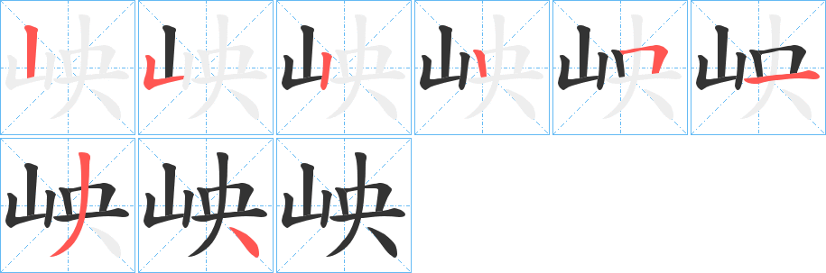 岟字笔顺写法