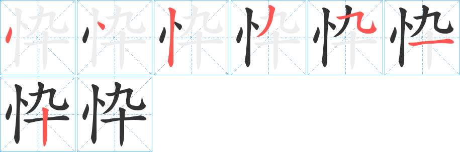 忰字笔顺写法