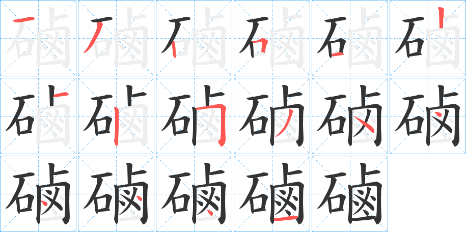 磠字笔顺写法