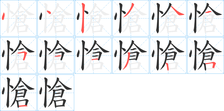愴字笔顺写法