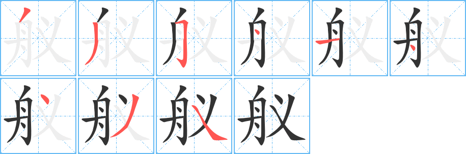 舣字笔顺写法