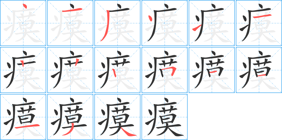 瘼字笔顺写法