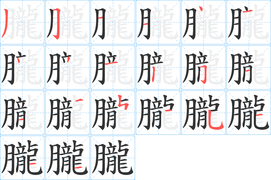 朧字笔顺写法