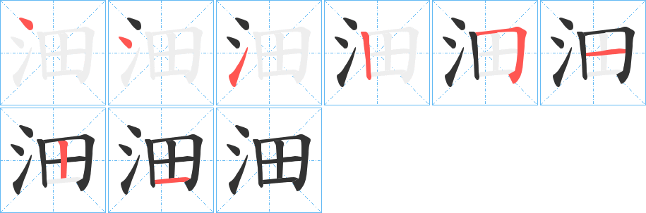 沺字笔顺写法
