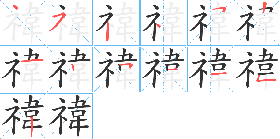 禕字笔顺写法
