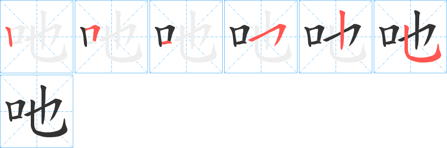吔字笔顺写法