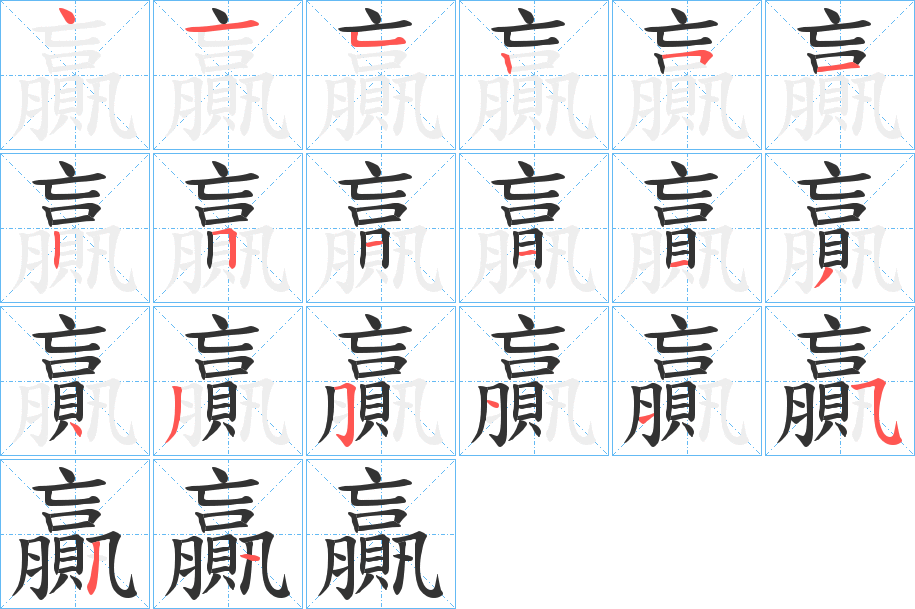 贏字笔顺写法