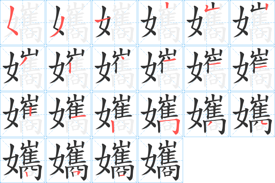 孈字笔顺写法