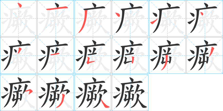 瘚字笔顺写法
