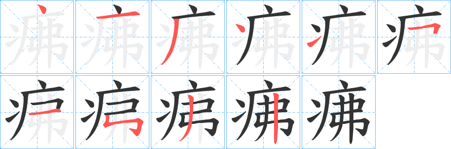 疿字笔顺写法