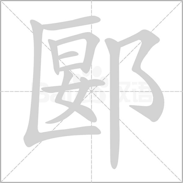郾字笔顺动画