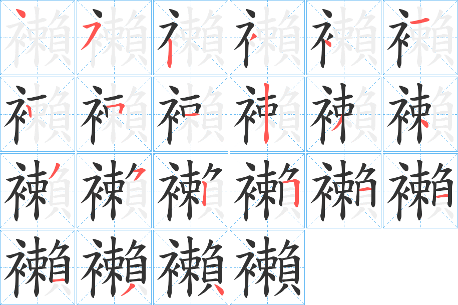 襰字笔顺写法