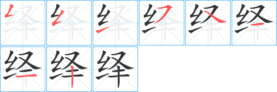 绎字笔顺写法