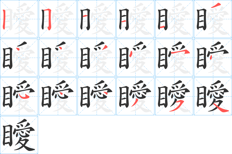 瞹字笔顺写法