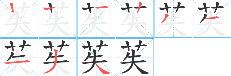 苵字笔顺写法